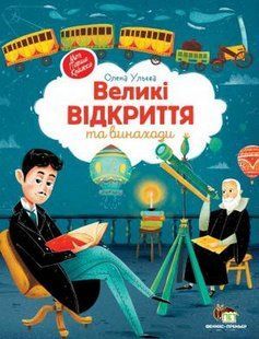 Великі відкриття та винаходи - Ульєва О. - ПЕТ (123660) 123660 фото