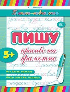Прописи-навчалочки. Пишу красиво та грамотно - Леонова Н. С. - УЛА (107032) 107032 фото