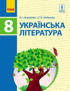 Українська література, 8 кл., Підручник - Борзенко О.І. - Ранок (105976) 105976 фото