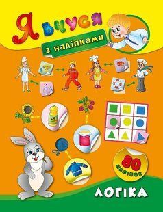Я вчуся з наліпками. Логіка - Смирнова К. В. - УЛА (104822) 104822 фото