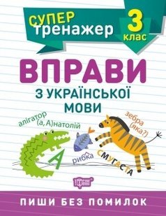 Супертренажер 3 клас. Вправи з української мови - Шевченко К.М. - ТОРСІНГ (104571) 104571 фото