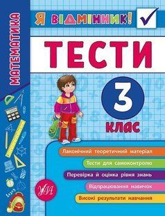Я відмінник! Математика. Тести. 3 клас - Сікора Ю.О - УЛА (104188) 104188 фото