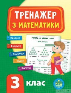Тренажер з математики. НУШ 3 клас - УЛА (104679) 104679 фото