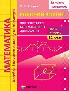 Математика, 11 кл., Робочий зошит для поточного та тематичного оцінювання (рівень стандарту) - Роганін О.М. - Гімназія (107224) 107224 фото