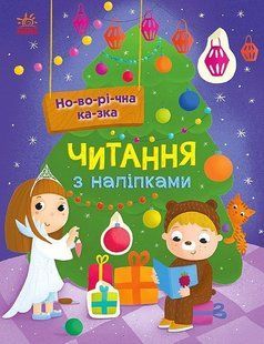 Читання з наліпками: Новорічна казка - РАНОК 121544 фото