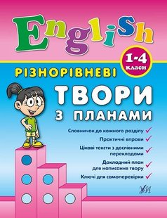 Різнорівневі твори з планами. English. 1-4 класи - Чіміріс Ю. В. - УЛА (104675) 104675 фото