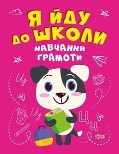 Я йду до школи Навчання грамоти - Чала О.М. - Торсінг (104521) 104521 фото