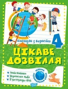 Канікули з користю 4 клас. Цікаве дозвілля: Математика, Укр. мова, ЯДС - Решетняк В.В - ТОРСІНГ (104914) 104914 фото