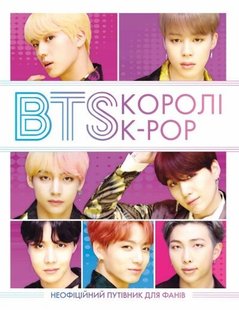 BTS: КОРОЛІ K-POP - Хелен Браун - ЖОРЖ (106820) 106820 фото