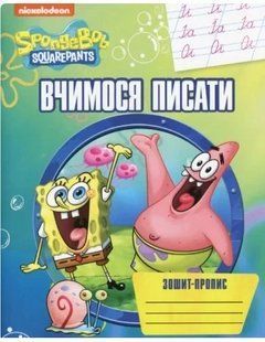 Вчимося писати. Зошит-пропис TM "SpongeBob SquarePants" - ПЕРО 123250 фото