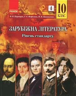 Зарубіжна література, 10 кл., Підручник, рівень стандарту - Паращич В.В. - Ранок (105949) 105949 фото