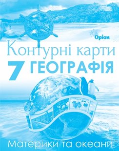 Руденко І.С. Географія , 7кл. Контурні карти. Материки та Океани (НУШ) 124693 фото