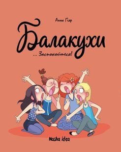 Балакухи. Заспокойтеся! - Анна Гіяр - NASHA IDEA 126287 фото