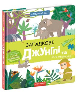 Я пізнаю світ. Загадкові джунглі та їхні мешканці - Дерипаско Г.М.- Школа (106267) 106267 фото