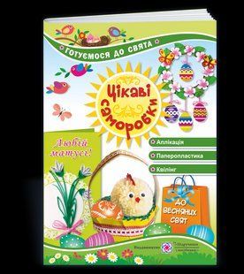 Готуємося до свята: Цікаві саморобки до весняних свят / Демчак С. / ПІП 115160 фото