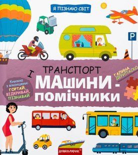 Транспорт і машини-помічники / Дерипаско Галина / ШКОЛА 133710 фото
