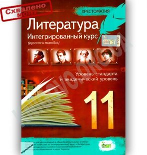 Литература (русская и мировая), 11 кл., Хрестоматия (уров. станд.+академ.) - Нестерова О.І. - ПЕТ (123657) 123657 фото