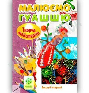 Творча майстерня Малюємо гуашью / Агєєва О. В. / ВЕСНА 127804 фото