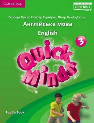 Quick Minds (Ukrainian edition) НУШ 3 Pupil's Book - Пухта Г. - ЛІНГВІСТ (105387) 105387 фото