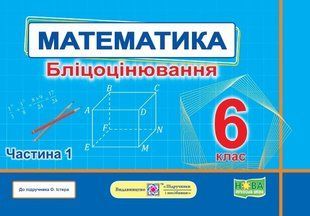 Математика. Бліцоцінювання 6 клас. Частина 1. ( до підручника Істер) - Мартинюк О. - ПІП 124961 фото