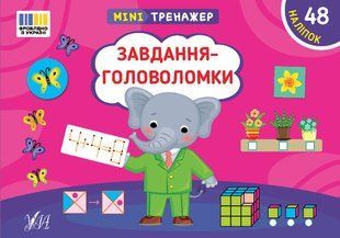 Мінітренажер. Завдання-головоломки / УЛА 127212 фото