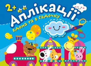 Аплікації Хмаринка. Клеїмо вдома та в садочку. 2+ - Шипарьова О.В. - Торсінг (103613) 103613 фото