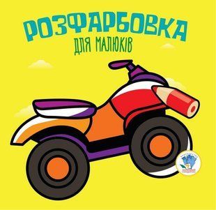 Розфарбовка для малюків. КВАДРОЦИКЛ - КНИЖКОВИЙ ХМАРОЧОС (122262) 122262 фото