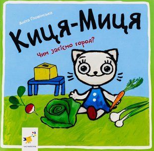 Краще Киця-Миця. Чим засіємо город? - Ґловінська Аніта - ЧАС МАЙСТРІВ (123719) 123719 фото