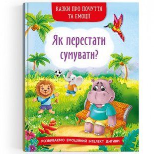 Казки про почуття та емоції. Як перестати сумувати? 9786175474365 119221 фото