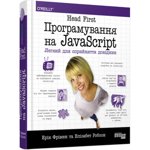 Head First. Програмування на JavaScript. Легкий для сприйняття довідник. Фрімен Е. 978-617-522-047-4 118445 фото