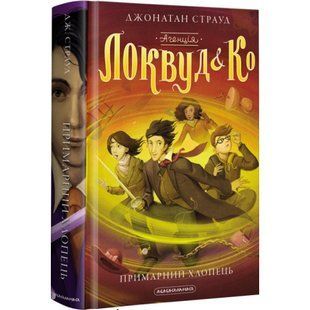 Агенція Локвуд і Ко. Книга 3. Примарний хлопець. Страуд Дж. 978-617-585-218-7 107560 фото