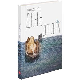 День до дна. Терен М. 9786177877591 120658 фото