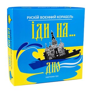 Настільна гра Strateg "Рускій воєнний корабль іди на... дно" жовто-блакитний (30973) 115052 фото