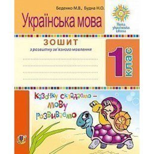 НУШ 1 клас. Українська мова. Зошит з розвитку зв&rsquo;язного мовлення. Казочку складаємо - мову розвиваємо. Беденко М.В. 2005000011467 114118 фото