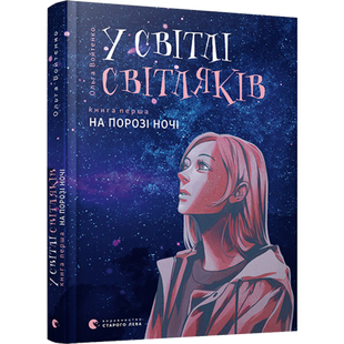 У світлі світляків. На порозі ночі. Книга 1. Войтенко О. 978-617-679-625-1 112135 фото