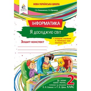 НУШ 2 клас. Інформатика. Я досліджую світ. Зошит-конспект до всіх підручників + календарне планування та рекомендації щодо практичних робіт. Ломаковська Г.В. 978-966-983-043-2 116036 фото