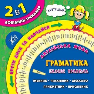 Довідник-тренажер. 1-4 класи. Англійська мова. Граматика. Базові правила. - УЛА (105168) 105168 фото