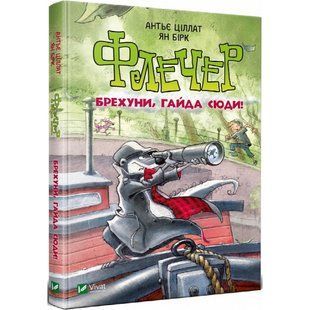 Флечер. Брехуни, гайда сюди! Ціллат А. 9789669429803 108540 фото