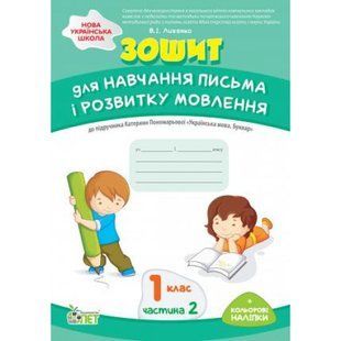 НУШ 1 клас. Зошит для навчання письма і розвитку мовлення до підручника К. Пономарьовой "Укр.мова. Буквар" (із наліпками). Частина 2. Лиженко В.І. 978-966-925-170-1 110663 фото