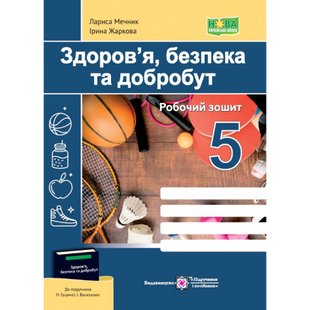 НУШ 5 клас. Здоров’я, безпека, добробут. Робочий зошит (до підручника Н. Гущина, І. Василашко). Жаркова І. 9789660741102 117350 фото