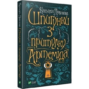 Шпигунки з притулку «Артеміда». Довгопол Н. 9789669820372 108591 фото