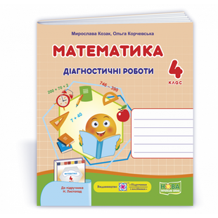 НУШ 4 клас. Математика. Діагностичні роботи (до підручника Н. Листопад). Козак М. 9789660739482 115565 фото