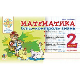 НУШ 2 клас. Математика. Бліц-контроль знань. Частина перша. Беденко М.В. 978-966-10-6590-0 113704 фото