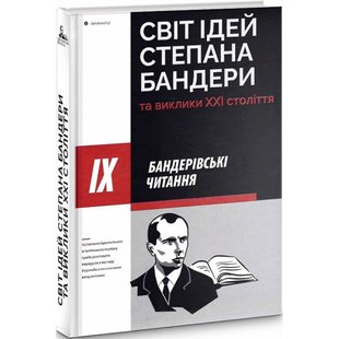 ІХ Бандерівські читання. Світ ідей Степана Бандери та виклики ХХІ стліття. 978-617-7916-12-2 111887 фото