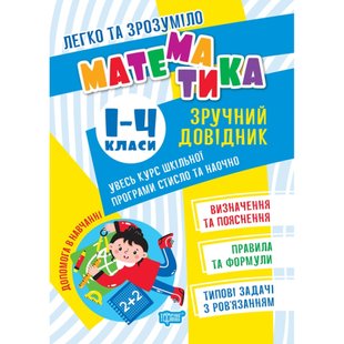 НУШ 1-4 класи. Легко та зрозуміло. Математика. Зручний довідник. 9786175241370 105115 фото