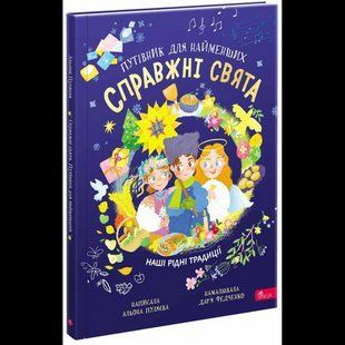 Справжні свята. Путівник для найменших / Пуляєва Олена / АССА 130508 фото