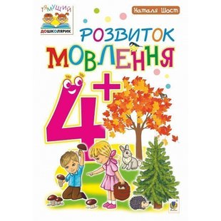 Розвиток мовлення. Тямущий дошколярик. Посібник для дітей 4+. Шост Н. Б. 978-966-10-4639-8 114051 фото