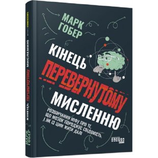 Кінець перевернутому мисленню. Гобер М. 978-617-522-122-8 118454 фото