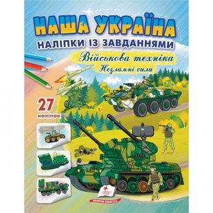 Наша Україна. 27 наліпок із завданнями. Військова техніка. Незламні сили. 9789664669075 119035 фото