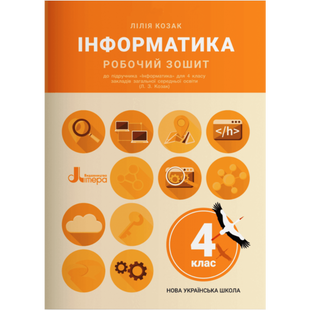 НУШ 4 клас. Інформатика. Робочий зошит. (до підручника Козак Л.). Козак Л.З. 9789669452818 114636 фото